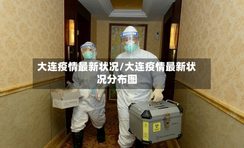 大连疫情最新状况/大连疫情最新状况分布图-第2张图片