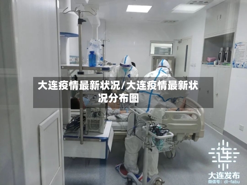 大连疫情最新状况/大连疫情最新状况分布图