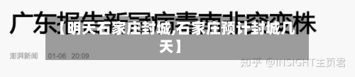 【明天石家庄封城,石家庄预计封城几天】-第2张图片