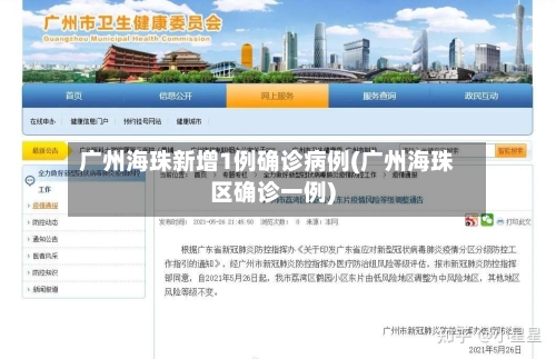 广州海珠新增1例确诊病例(广州海珠区确诊一例)-第2张图片