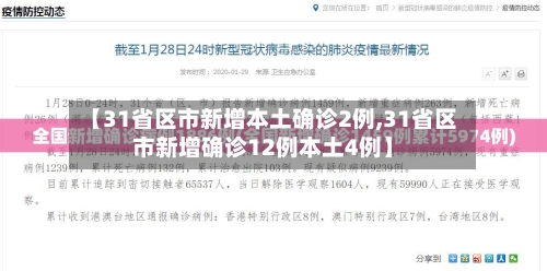 【31省区市新增本土确诊2例,31省区市新增确诊12例本土4例】