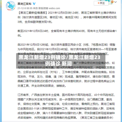 黑龙江新增23例确诊/黑龙江新增23例确诊 新闻-第3张图片