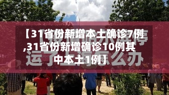【31省份新增本土确诊7例,31省份新增确诊10例其中本土1例】-第2张图片