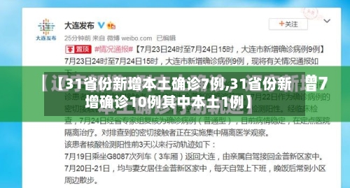 【31省份新增本土确诊7例,31省份新增确诊10例其中本土1例】-第3张图片