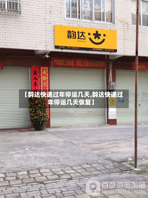 【韵达快递过年停运几天,韵达快递过年停运几天恢复】