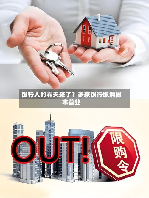 银行人的春天来了？多家银行取消周末营业