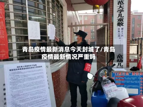 青岛疫情最新消息今天封城了/青岛疫情最新情况严重吗-第2张图片