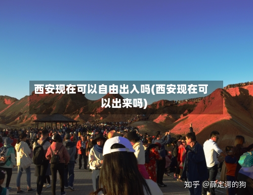 西安现在可以自由出入吗(西安现在可以出来吗)