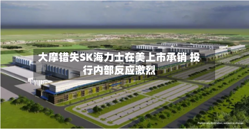 大摩错失SK海力士在美上市承销 投行内部反应激烈-第2张图片