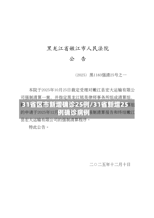 31省区市新增确诊25例/31省新增25例确诊病例