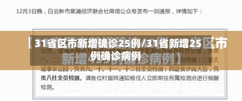 31省区市新增确诊25例/31省新增25例确诊病例-第2张图片