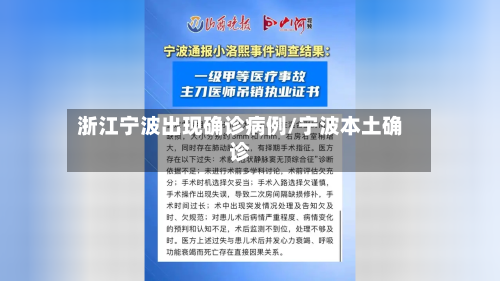 浙江宁波出现确诊病例/宁波本土确诊