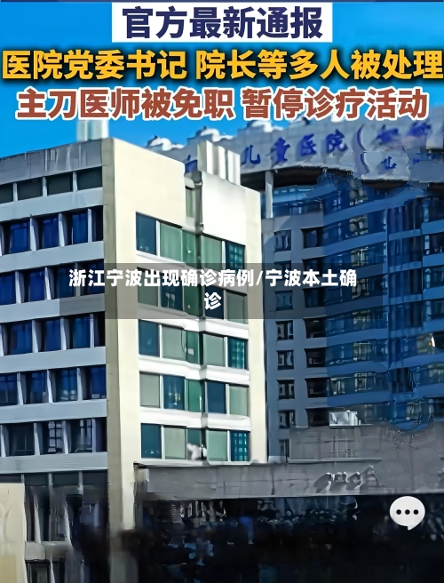 浙江宁波出现确诊病例/宁波本土确诊-第2张图片