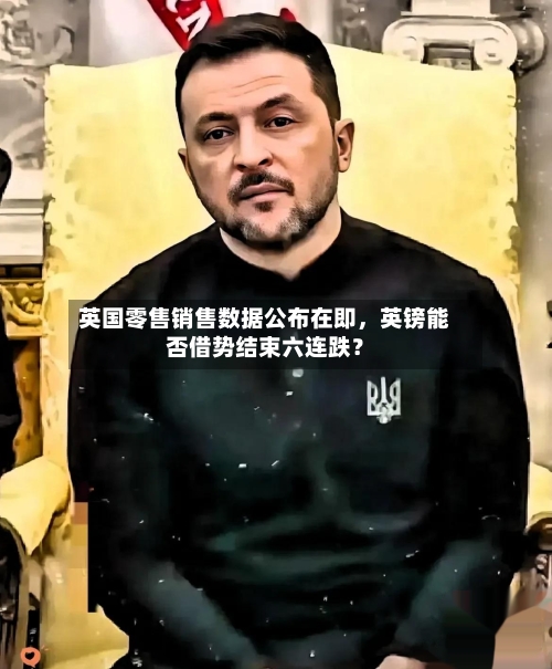 英国零售销售数据公布在即，英镑能否借势结束六连跌？