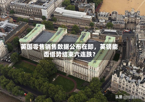 英国零售销售数据公布在即	，英镑能否借势结束六连跌？-第2张图片