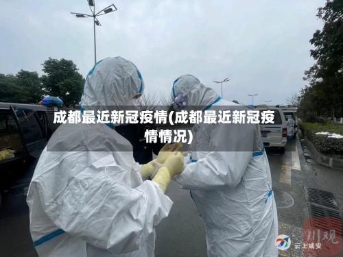 成都最近新冠疫情(成都最近新冠疫情情况)-第2张图片