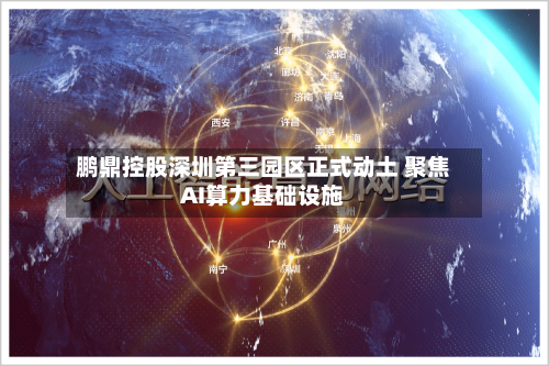 鹏鼎控股深圳第三园区正式动土 聚焦AI算力基础设施