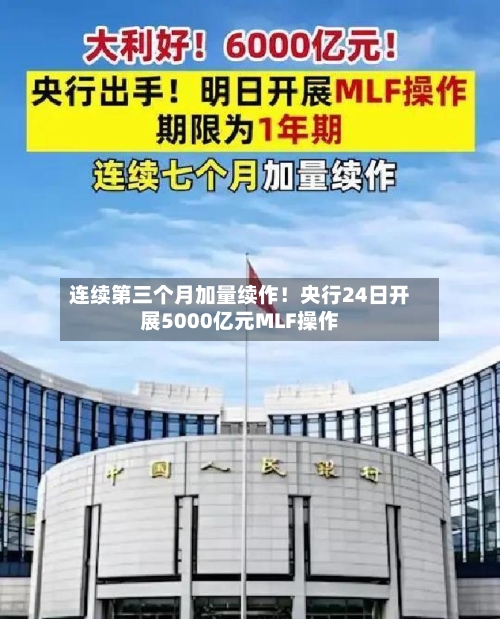 连续第三个月加量续作！央行24日开展5000亿元MLF操作