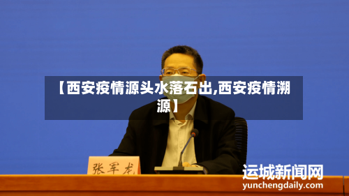 【西安疫情源头水落石出,西安疫情溯源】