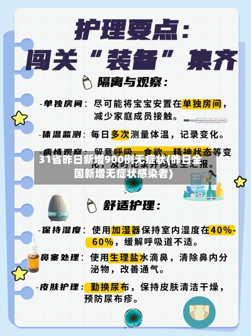 31省昨日新增900例无症状(昨日全国新增无症状感染者)-第2张图片