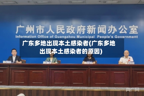 广东多地出现本土感染者(广东多地出现本土感染者的原因)-第2张图片