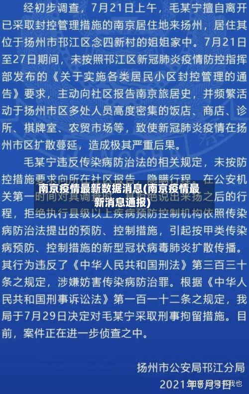 南京疫情最新数据消息(南京疫情最新消息通报)-第2张图片