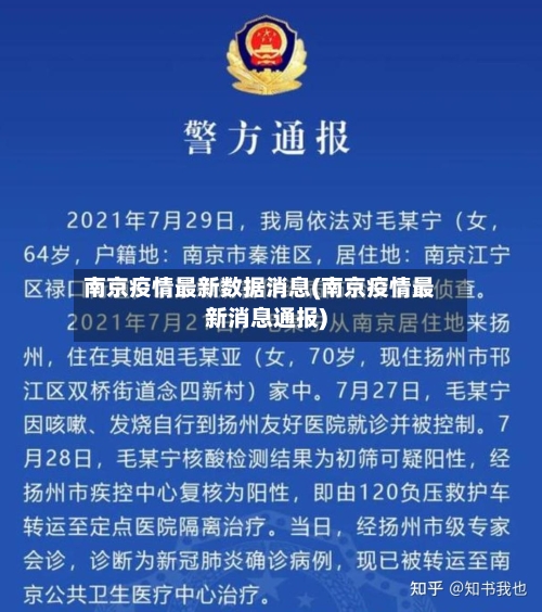 南京疫情最新数据消息(南京疫情最新消息通报)