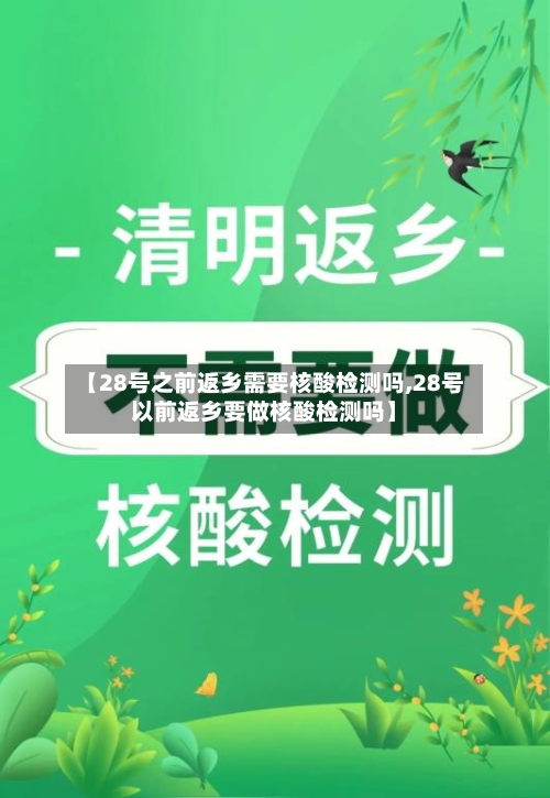 【28号之前返乡需要核酸检测吗,28号以前返乡要做核酸检测吗】-第2张图片