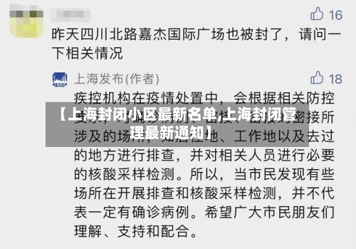 【上海封闭小区最新名单,上海封闭管理最新通知】