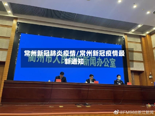常州新冠肺炎疫情/常州新冠疫情最新通知-第3张图片