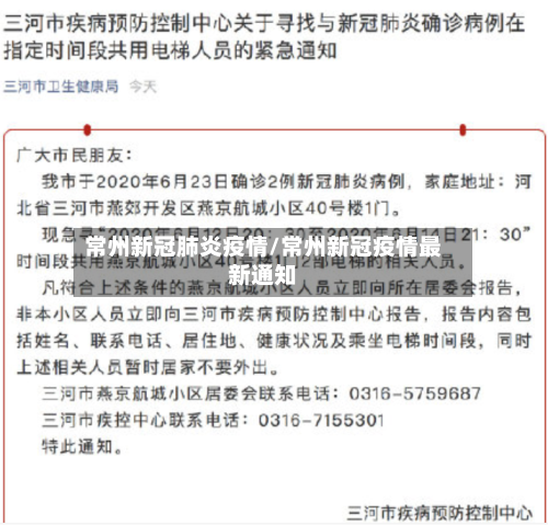 常州新冠肺炎疫情/常州新冠疫情最新通知