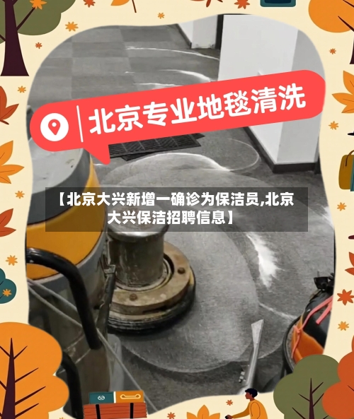 【北京大兴新增一确诊为保洁员,北京大兴保洁招聘信息】