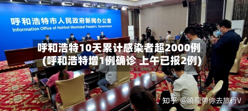 呼和浩特10天累计感染者超2000例(呼和浩特增1例确诊 上午已报2例)-第2张图片