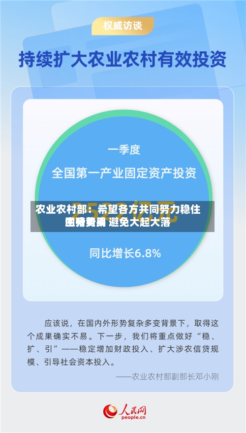 农业农村部：希望各方共同努力稳住生猪费用回升势头 避免大起大落-第2张图片