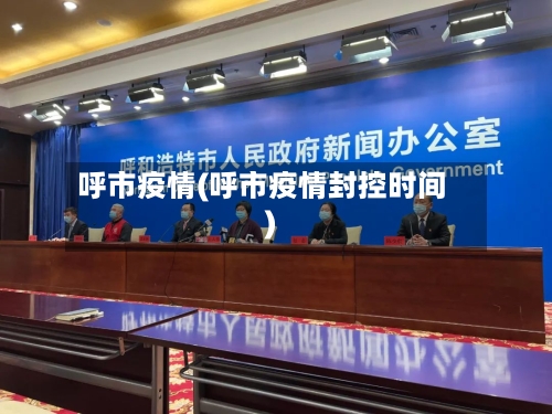 呼市疫情(呼市疫情封控时间)-第2张图片