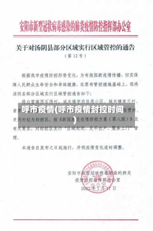 呼市疫情(呼市疫情封控时间)