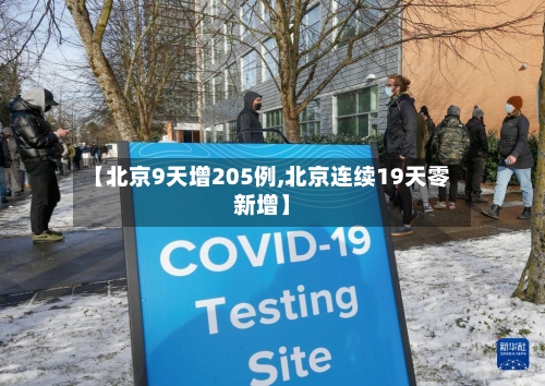 【北京9天增205例,北京连续19天零新增】