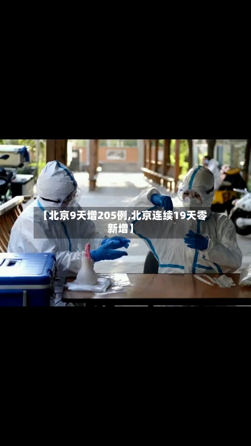 【北京9天增205例,北京连续19天零新增】-第2张图片