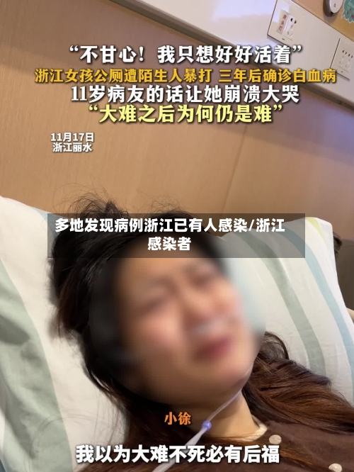 多地发现病例浙江已有人感染/浙江感染者