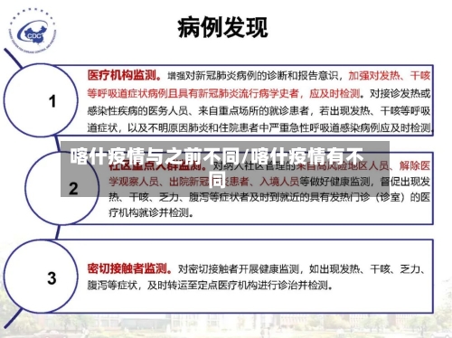喀什疫情与之前不同/喀什疫情有不同