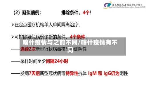 喀什疫情与之前不同/喀什疫情有不同-第2张图片