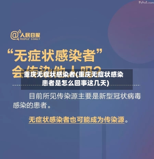 重庆无症状感染者(重庆无症状感染患者是怎么回事这几天)