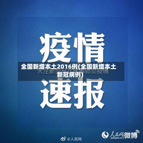 全国新增本土2016例(全国新增本土新冠病例)-第2张图片