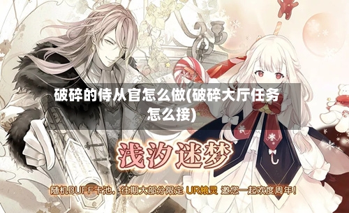 破碎的侍从官怎么做(破碎大厅任务怎么接)