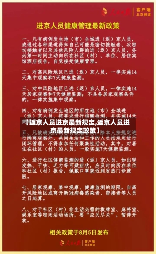 【返京人员进京最新规定,返京人员进京最新规定政策】-第2张图片