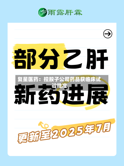 复星医药：控股子公司药品获临床试验批准