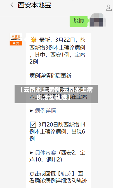 【云南本土病例,云南本土病例活动轨迹】