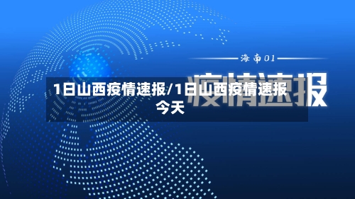 1日山西疫情速报/1日山西疫情速报今天-第2张图片