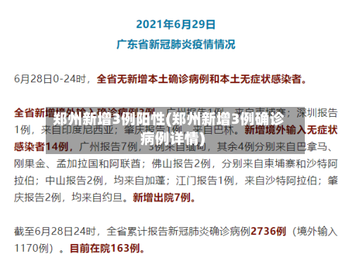 郑州新增3例阳性(郑州新增3例确诊病例详情)-第2张图片