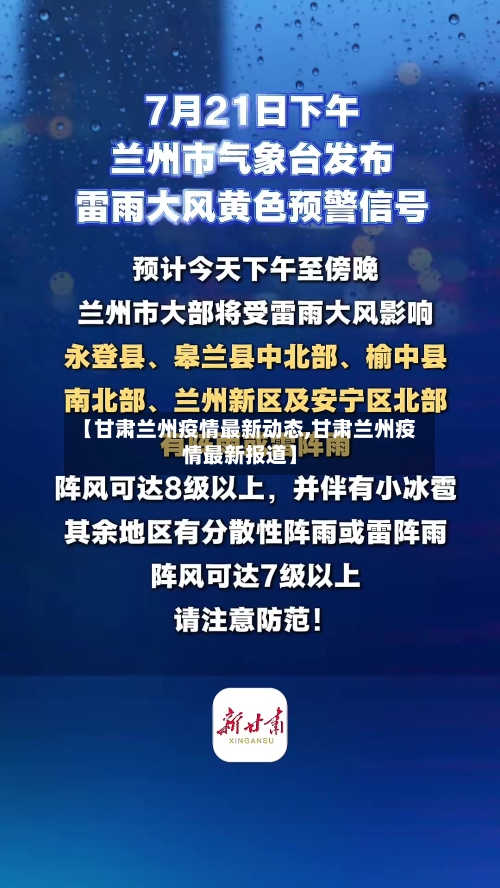 【甘肃兰州疫情最新动态,甘肃兰州疫情最新报道】